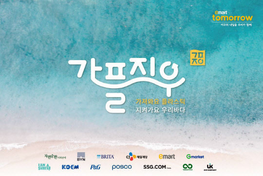 '가플지우' 캠페인 이미지. <이마트 제공>